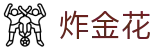 炸金花 - 炸金花游戏在线玩 